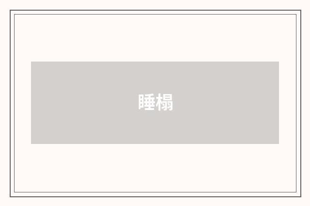 睡榻