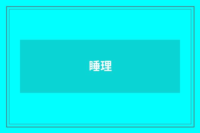 睡理