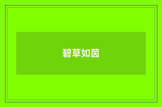 碧草如茵