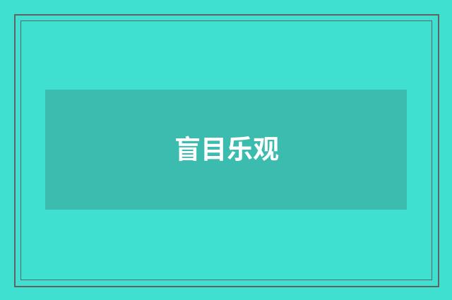 盲目乐观
