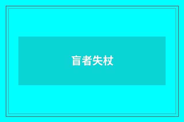 盲者失杖