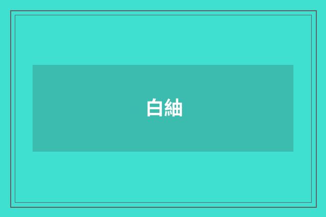 白紬