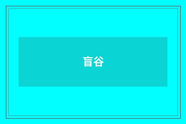 盲谷