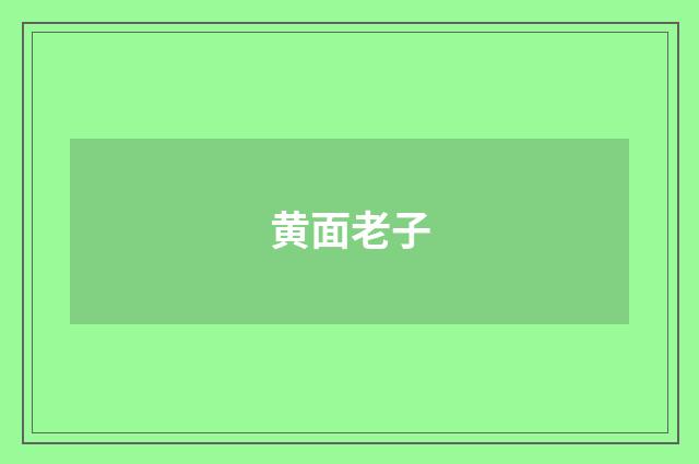 黄面老子