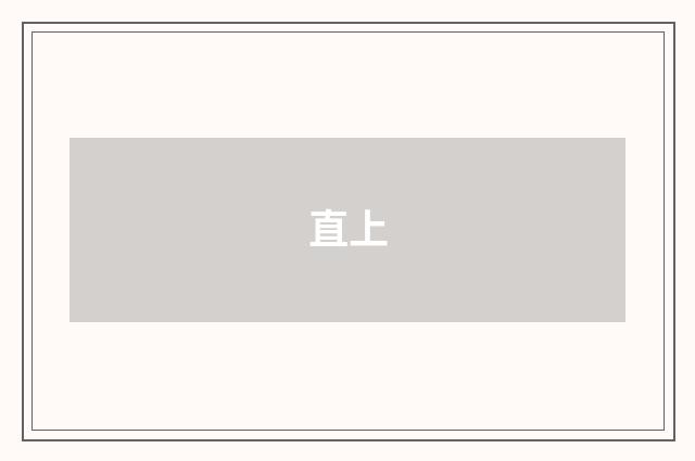直上