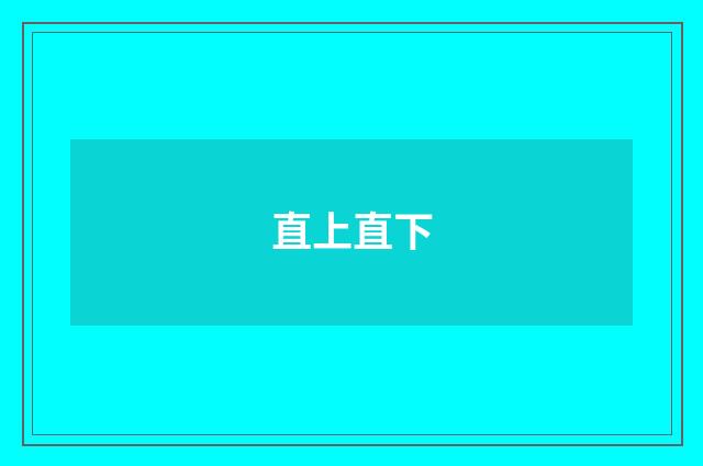 直上直下