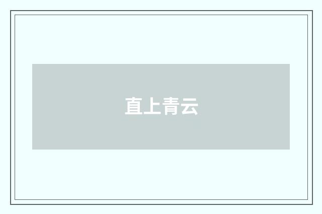 直上青云