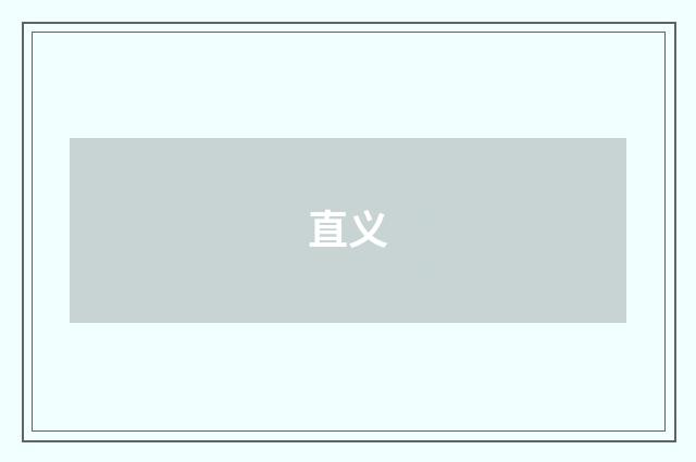 直义