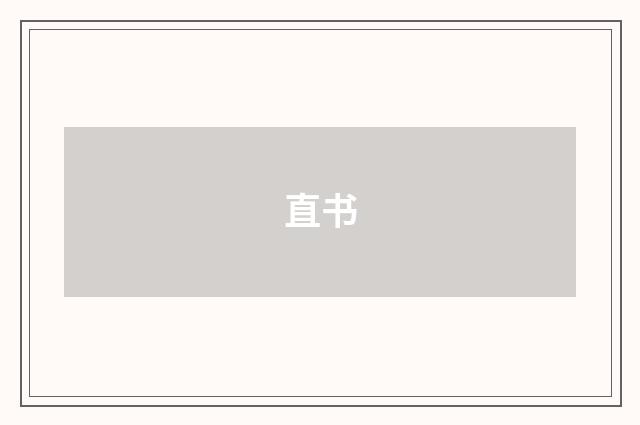 直书
