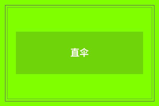 直伞