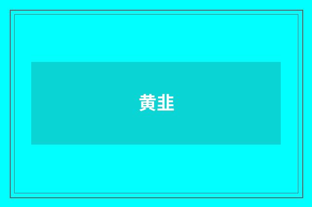 黄韭