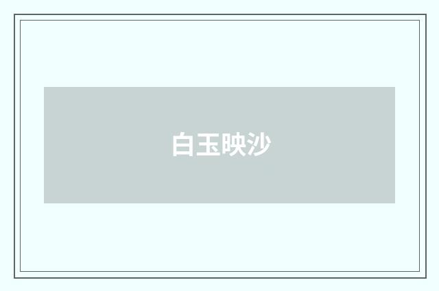 白玉映沙