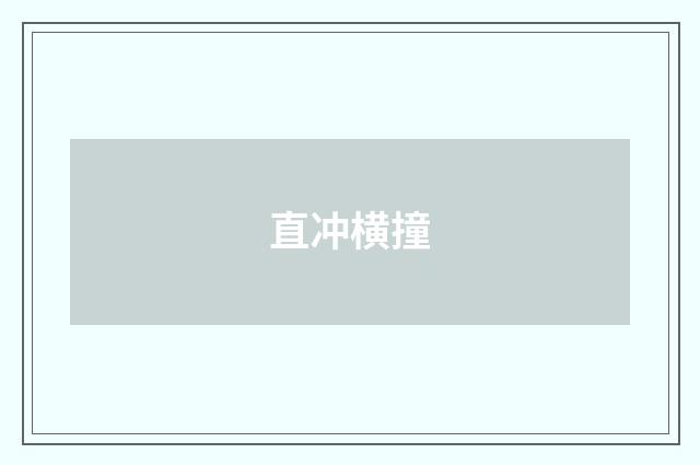 直冲横撞