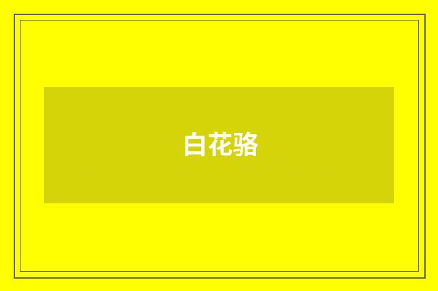 白花骆