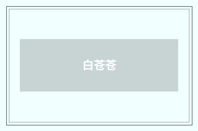 白苍苍