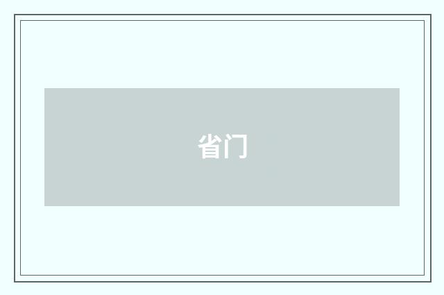 省门
