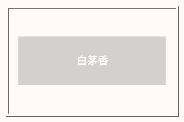 白茅香