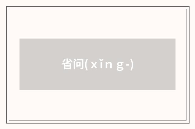 省问(ｘǐｎｇ-)