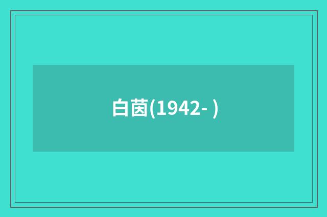白茵(1942- )