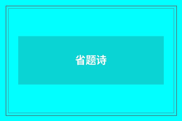 省题诗