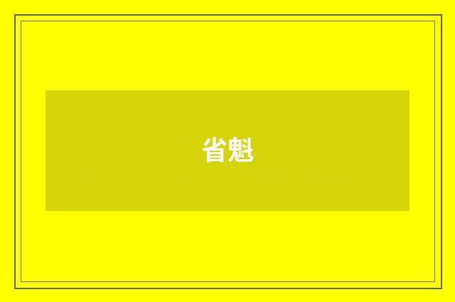 省魁