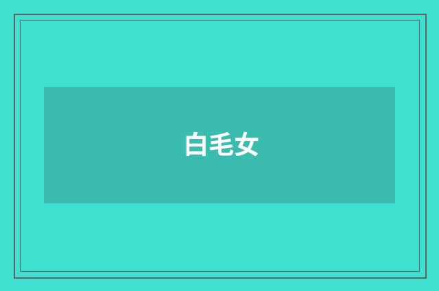 白毛女