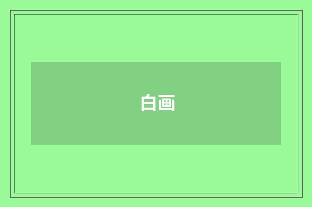 白画