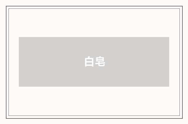 白皂