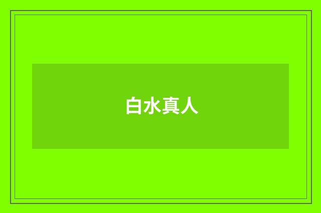 白水真人