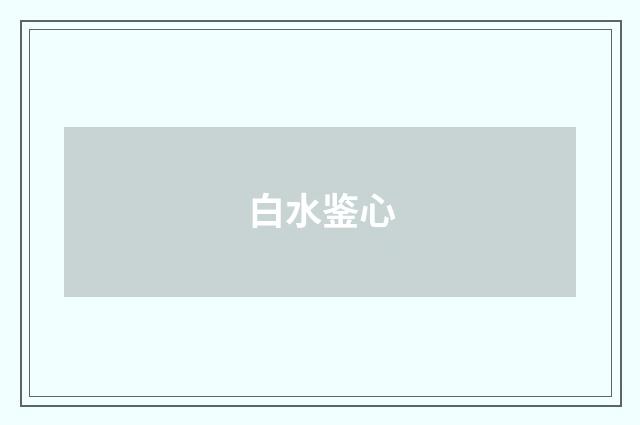 白水鉴心