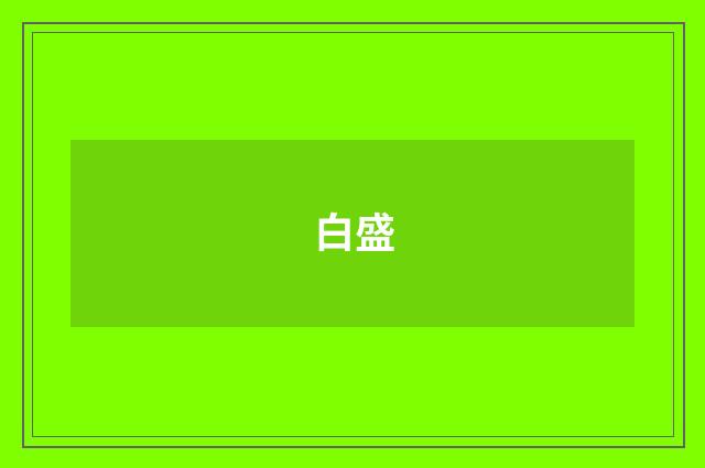 白盛