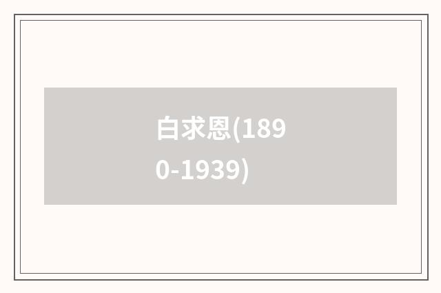 白求恩(1890-1939)