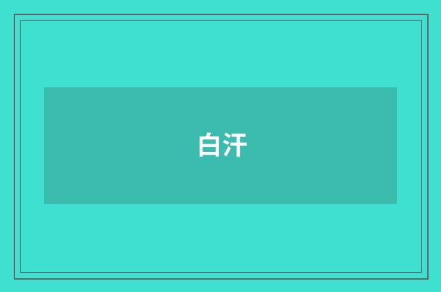 白汗