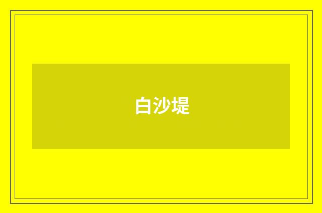 白沙堤