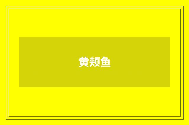 黄颊鱼