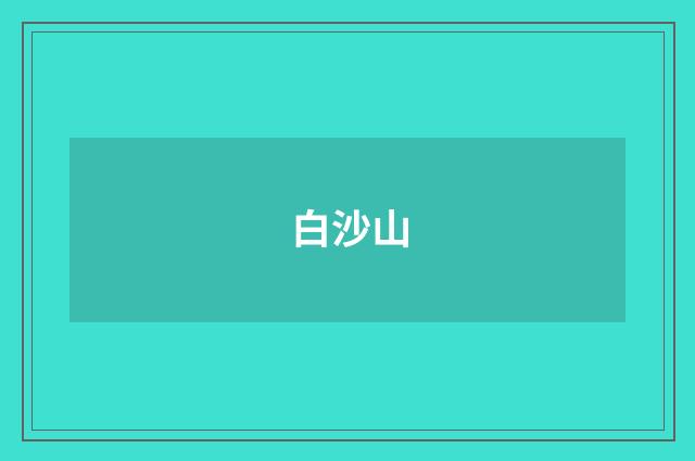 白沙山