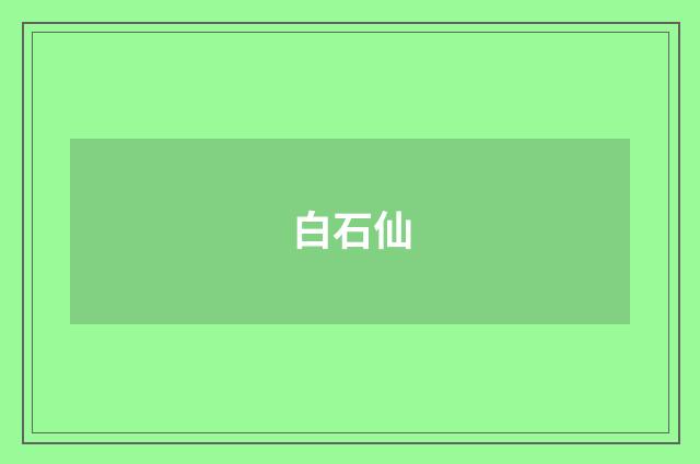 白石仙