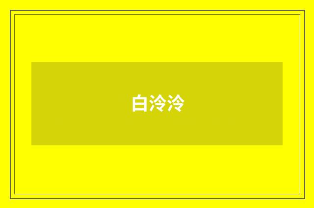 白泠泠