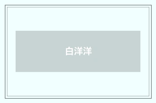白洋洋