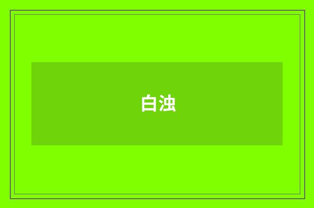 白浊