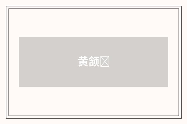 黄颔