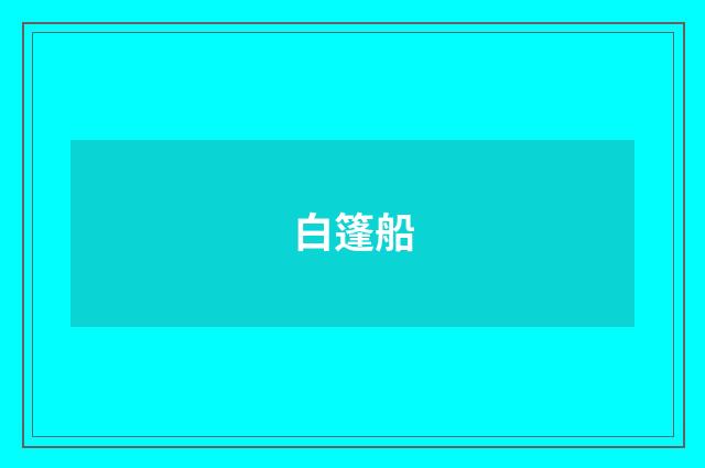 白篷船