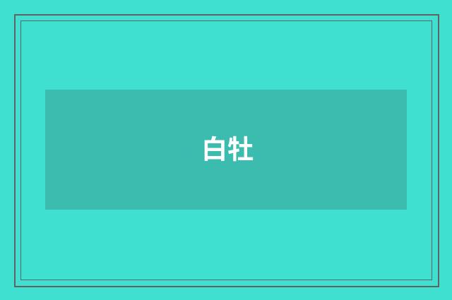 白牡