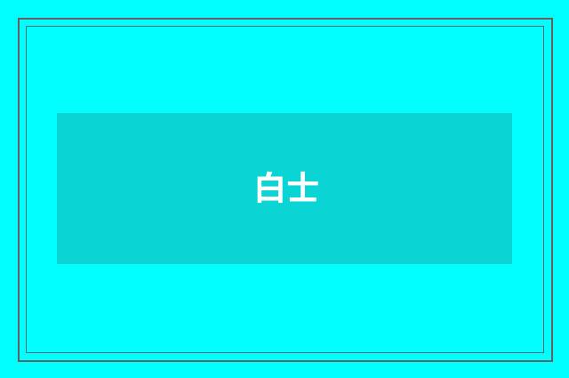 白士