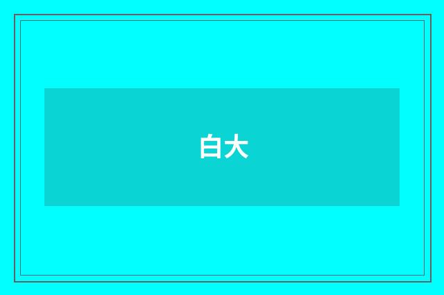 白大