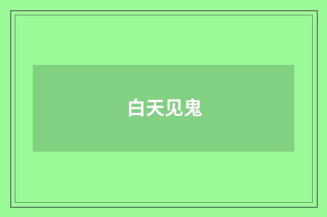 白天见鬼