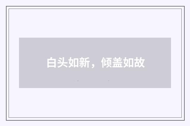 白头如新，倾盖如故