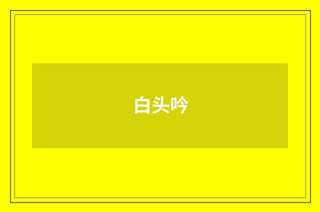 白头吟