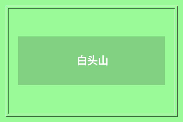 白头山