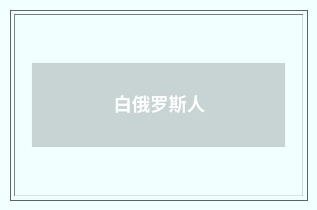 白俄罗斯人